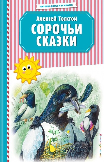 

Сорочьи сказки