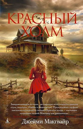 Книга Красный холм (Джейми Макгвайр)