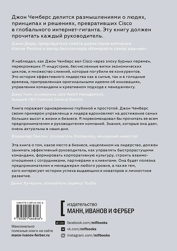 Книга Соединяя точки. Уроки лидерства (Джон Чемберс) — 2