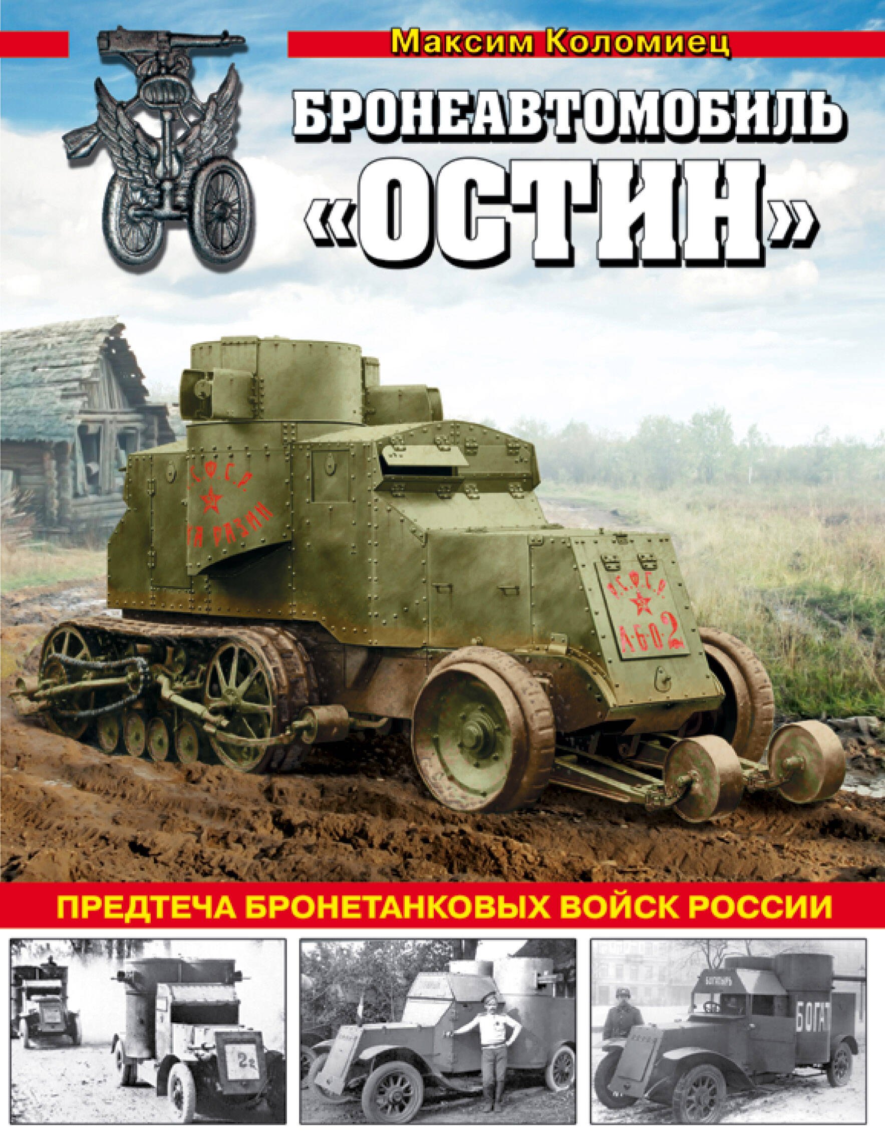

Бронеавтомобиль «Остин». Предтеча бронетанковых войск России
