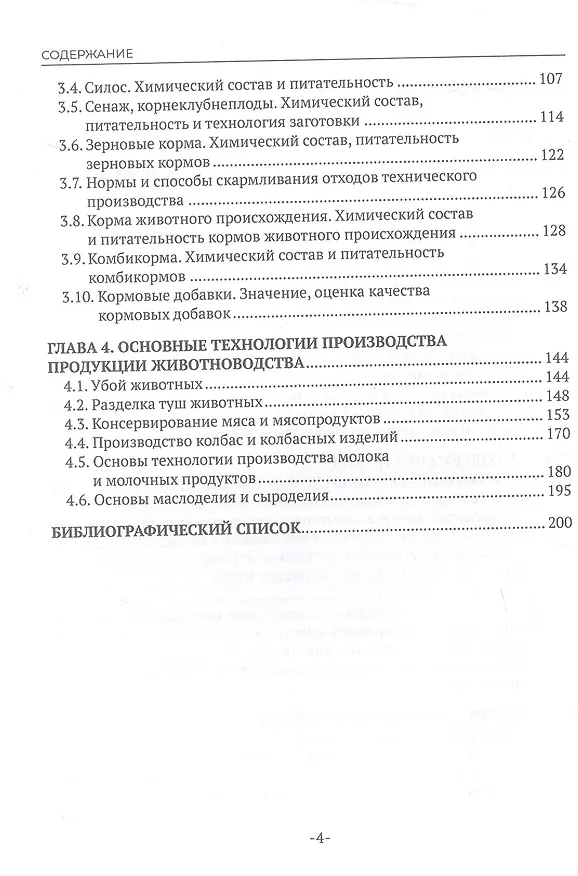 Книга Основы зоотехнии. Учебное пособие для СПО. 2-е издание (Александра Интизарова, Елена Казарина) — 4