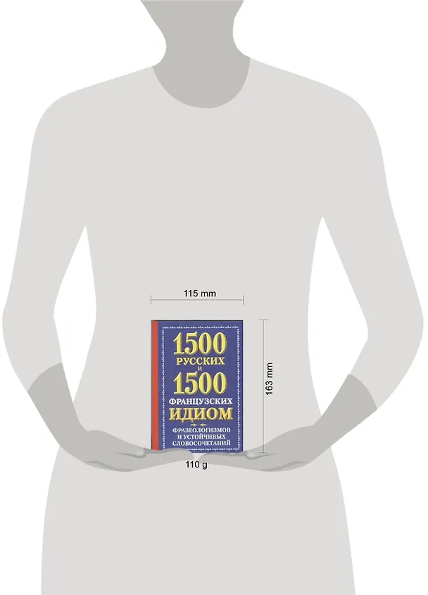 Книга 1500 русских и 1500 французских идиом, фразеологизмов и устойчивых словосочетаний (Александра Хазина) — 2