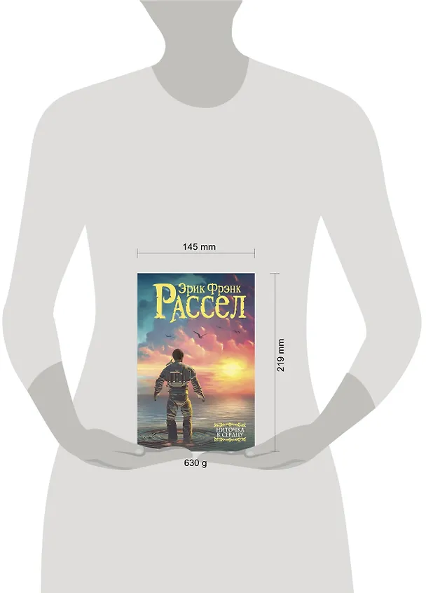 Книга Ниточка к сердцу: сборник (Эрик Расселл) — 4