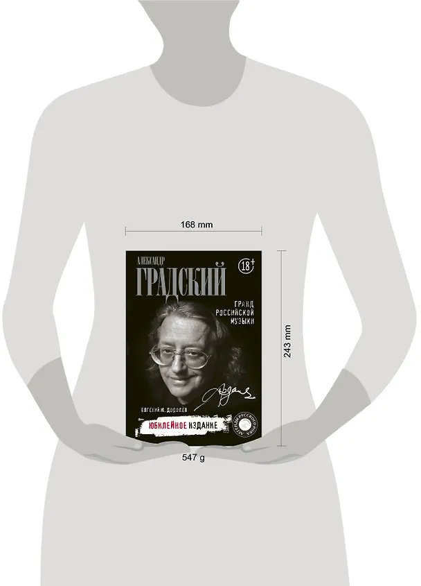 Книга Александр Градский. Гранд российской музыки (Евгений Додолев) — 4