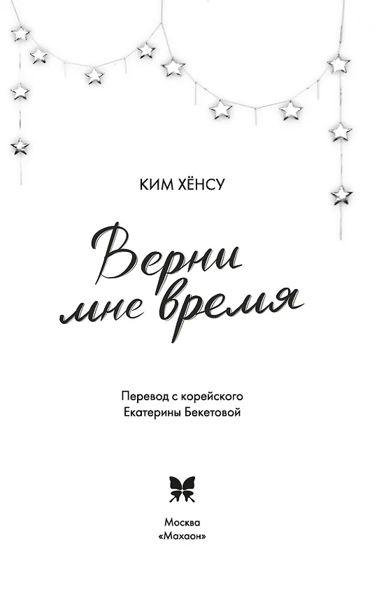 Книга Верни мне время (Хёнсу Ким) — 19