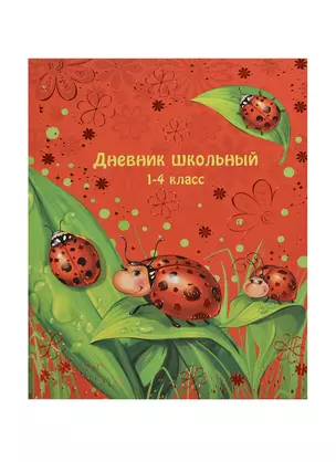 Дневник для мл.кл. "БОЖЬИ КОРОВКИ" 7БЦ, тиснение цв.фольгой, Феникс — 232107 — 1