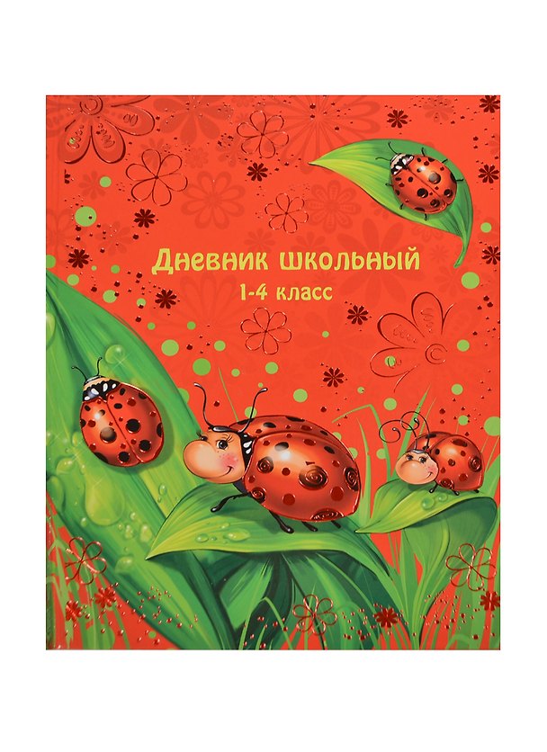 Дневник для мл.кл. "БОЖЬИ КОРОВКИ" 7БЦ, тиснение цв.фольгой, Феникс 232107 — 1
