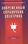 Современный справочник электрика / 3-е изд. — 2231947 — 2