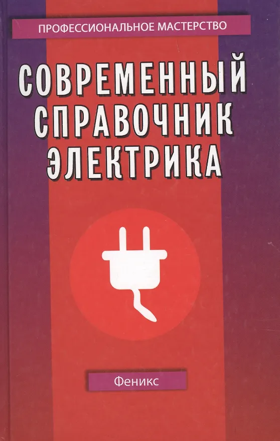 Книга Современный справочник электрика / 3-е изд. (Алексей Суворин) — 2
