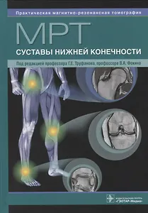 МРТ. Суставы нижней конечности