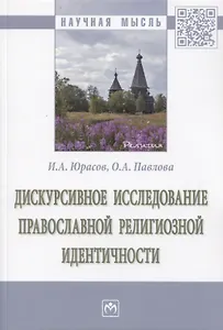 Дискурсивное исследование православной религиозной идентичности. Монография