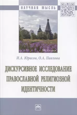 Дискурсивное исследование православной религиозной идентичности. Монография — 2779114 — 1