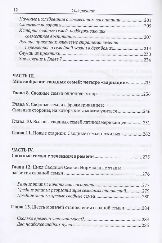 Книга Выживание и процветание в семьях с повторным браком (Патрисия Пэпернау) — 4