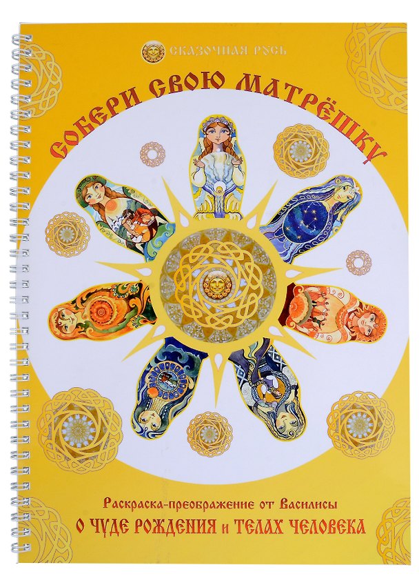 Книга Собери свою матрёшку. Раскраска-преображение о чуде рождения и телах человека (Ольга Голубцова) — 1