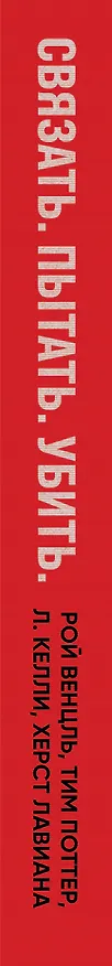 Книга Связать. Пытать. Убить. История BTK, маньяка в овечьей шкуре (Рой Венцль, Тим Поттер, Л. Келли) — 3
