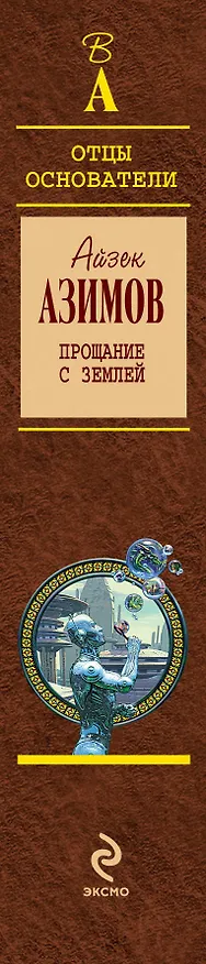 Прощание с Землей : пер. с англ. 2228890 — 3