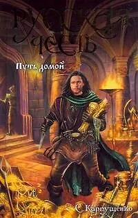 Книга Русская Честь.Путь домой (Елена Карпухина)