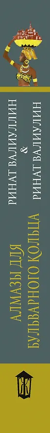 Книга Алмазы для Бульварного кольца (Ринат Валиуллин) — 3