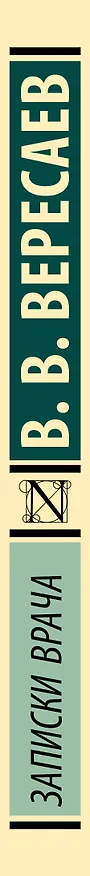 Книга Записки врача (Викентий Вересаев) — 3