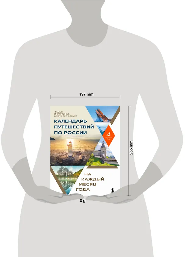 Книга Календарь путешествий по России. Самые интересные места для отдыха на каждый месяц года () — 14