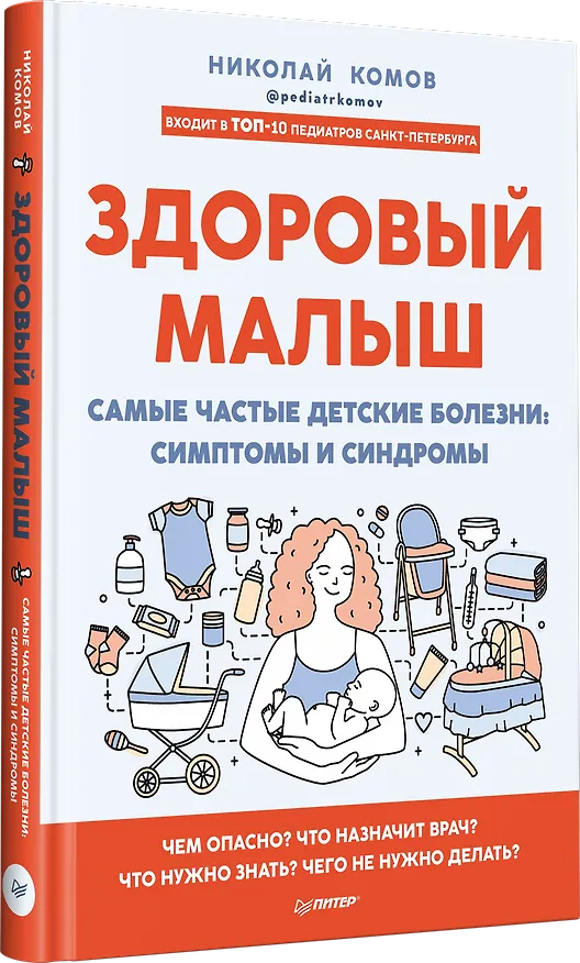 Книга Здоровый малыш. Самые частые детские болезни: симптомы и синдромы (Николай Комов) — 2