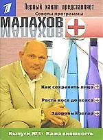 Советы прог. "Малахов+". Вып. 3. "Ваша внешность"