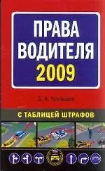 Книга Права водителя 2009 с таблицей штрафов (Дмитрий Усольцев)