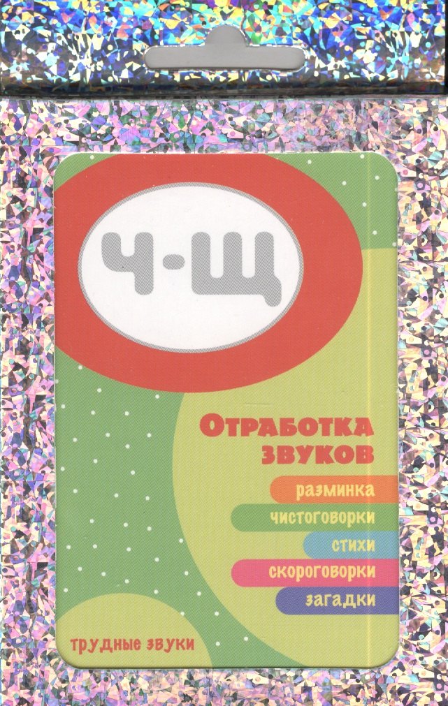 

Трудные звуки Отработка звуков Ч-Щ. Комплект карточек