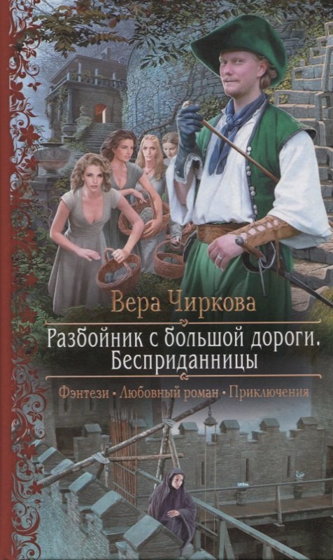 

Разбойник с большой дороги Бесприданницы (РФ) Чиркова