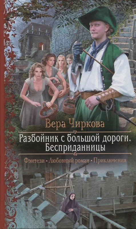 Книга Разбойник с большой дороги Бесприданницы (РФ) Чиркова (Вера Чиркова) — 1