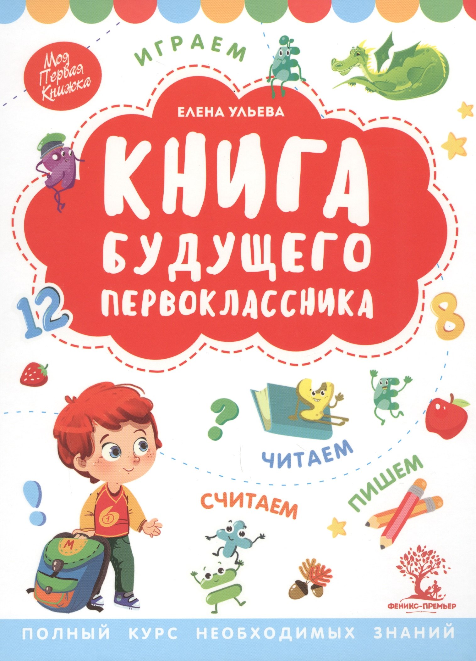 

Книга будущего первоклассника