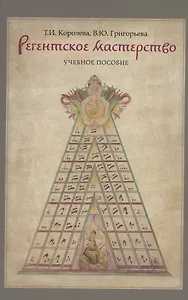 Регентское мастерство. Учебное пособие