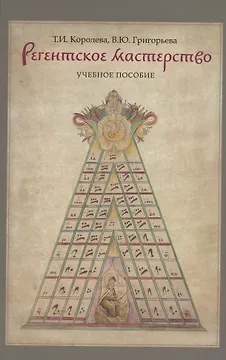 Регентское мастерство. Учебное пособие