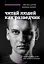 Читай людей как разведчик. Техники спецслужб для жизни и бизнеса — 3089520 — 1
