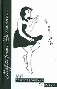 Не исчезай...:100 стихотворений о любви