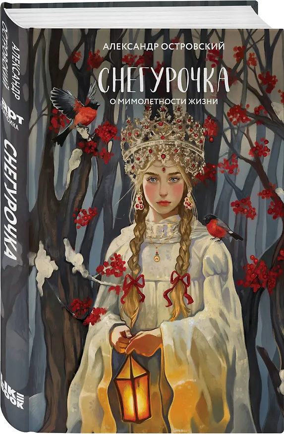 Книга Комплект из двух книг: Белая королева + Снегурочка. О мимолетности жизни (Евгения Сафонова, Александр Островский) — 5