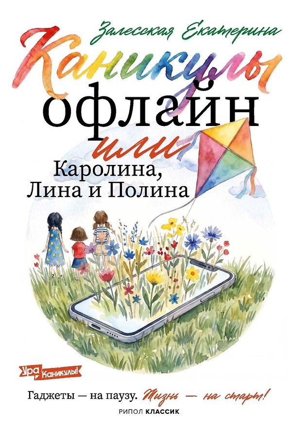 Книга Каникулы офлайн, или Каролина, Лина и Полина (Екатерина Залесская) — 1