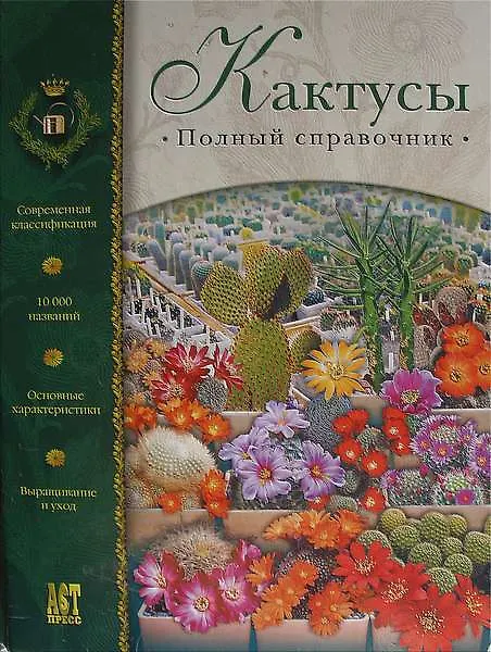 Книга Кактусы: Полный справочник () — 1