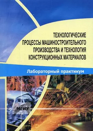 Технологические процессы машиностроительного производства и технология конструкционных материалов (м) Максимов Б. (Юрайт) — 2095412 — 1