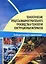 Технологические процессы машиностроительного производства и технология конструкционных материалов (м) Максимов Б. (Юрайт) — 2095412 — 1