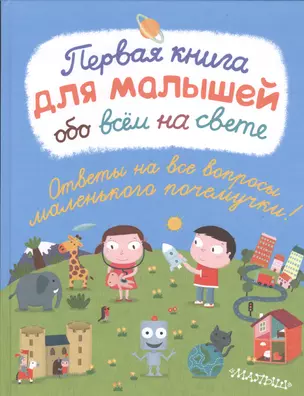 Первая книга для малышей обо всём на свете — 2448205 — 1