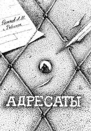 Адресаты.А. Рыжков. Сборник стихов. — 3035040 — 1