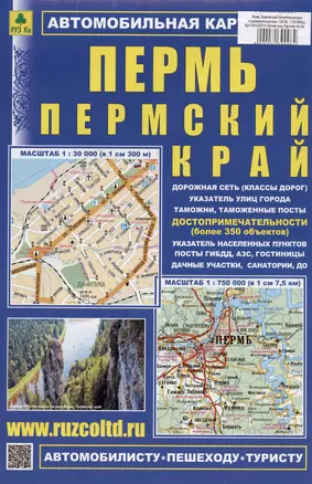 Пермь. Пермский край. Автомобильная карта с допримечательностями. Масштаб 1:30 000) (1:750 000) — 3039998 — 1