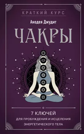 Чакры. 7 ключей для пробуждения и исцеления энергетического тела — 2987227 — 1