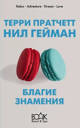 Книга Благие знамения (Терри Пратчетт, Нил Гейман)