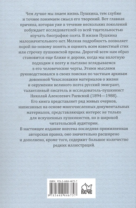 Книга Портреты заговорили. Пушкин, Фикельмон и Дантес (Николай Раевский) — 2