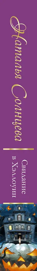 Книга Свидание в Хэллоуин : роман (Наталья Солнцева) — 3