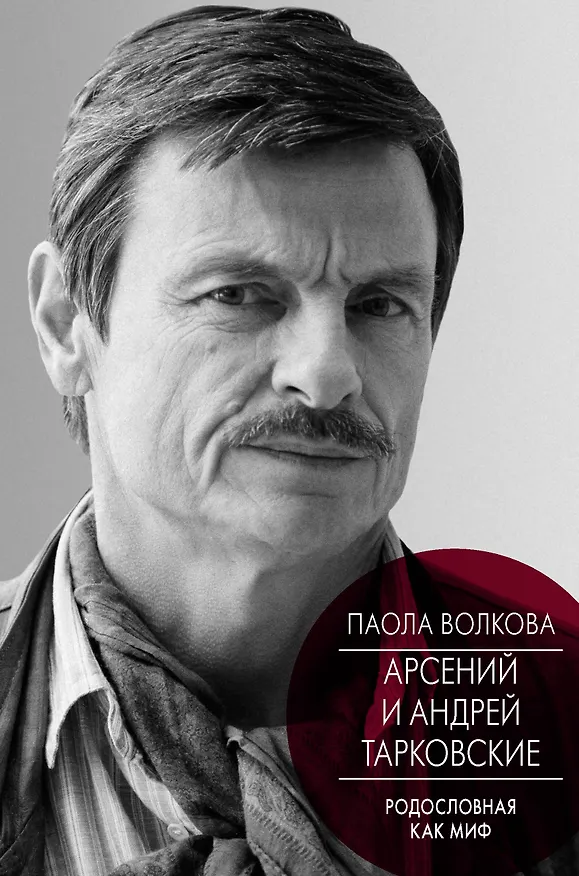 Книга Андрей и Арсений Тарковские (Паола Волкова) — 1
