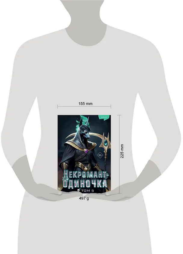 Книга Некромант-одиночка. Новелла. Том 5 (JJJ) — 13