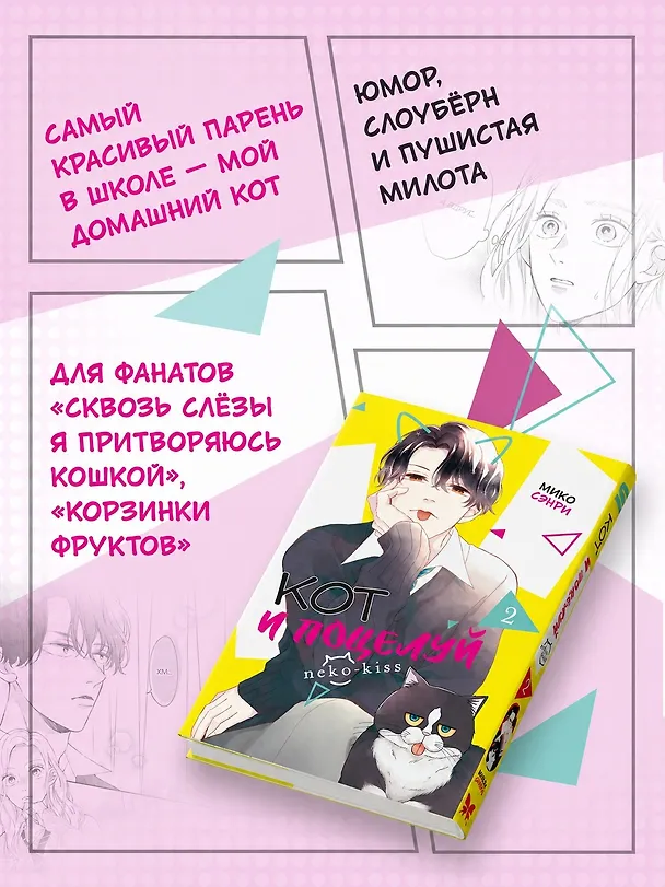 Кот и поцелуй. Том 2. Манга 3136509 — 6